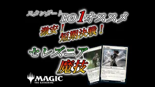 【MTGアリーナ】激安！短期決戦！！セレズニア魔技！！！(スタンダード　BO1)【Magic The Gathering / MTG Arena】