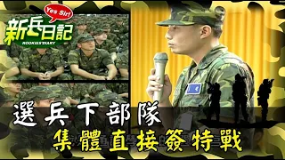 《新兵日記》選兵下部隊 集體直接簽特戰