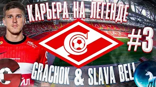 PES 2021 КАРЬЕРА ЗА СПАРТАК НА ЛЕГЕНДЕ #3 / МЫ ЧЕМПИОНЫ? / Grachok & Slava Bell