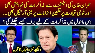 Imran Khan's wish to negotiate with establishment? - Shahzad Iqbal analysis - Shahzeb Khanzada