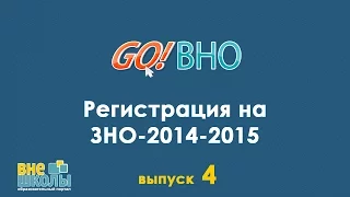 GoВНО №4 - Регистрация на ЗНО-2015, внесение изменений в регистрационные данные