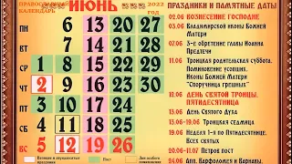 Православный календарь на июнь 2022 года