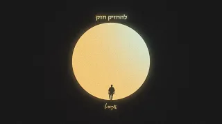 עקיבא | להחזיק חזק |  Akiva | Lehahzik Hazak Prod. By Stav Beger