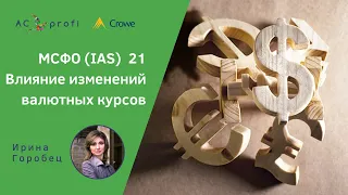 МСФО (IAS) 21 "Влияние изменений валютных курсов"