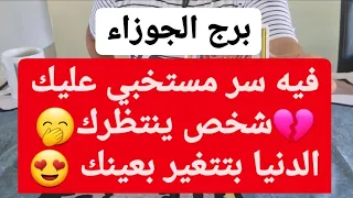 برج الجوزاء من 26 إلى 31 أكتوبر 2021 // فيه سر مستخبي عليك💔شخص ينتظرك🤭الدنيا بتتغير بعينك يا جوزاء