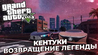 Kentucky RP | Кентуки снова в строю | GTA 5 RP