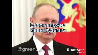 жили были 4 друзей #путин