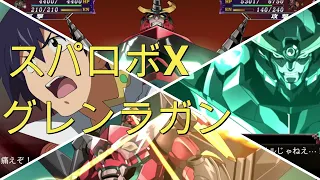 スパロボX　グレンラガン戦闘シーン