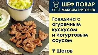 Говядина с огуречным кускусом и йогуртовым соусом . Рецепт от шеф повара Максима Григорьева