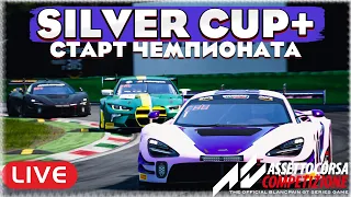 SILVER CUP, ПЕРВЫЙ ЭТАП потом суетим в Ирке. Assetto Corsa Competizione