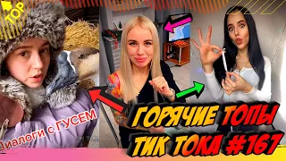 Лучшие Приколы из Тик Ток Выпуск #167 😎 Лучшее в ТИК ТОК 😎 TIK TOK ВИДЕО 😎 ЧУДИКИ ИЗ ТИК ТОК