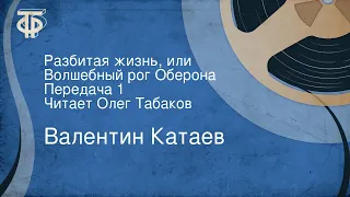 Валентин Катаев. Разбитая жизнь, или Волшебный рог Оберона. Передача 1. Читает Олег Табаков