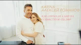Karina и Алексей Романоф "Музыкант". Дуэтная песня. Бэкстейдж клипа.