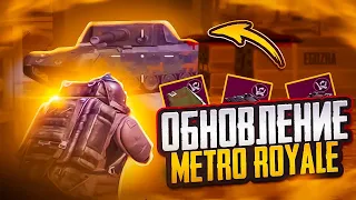 НОВОЕ ОБНОВЛЕНИЕ METRO ROYALE 3.0❤️‍🔥 ТЕСТ НОВОЙ КАРТЫ🍀ЧТО ДЕЛАТЬ В НАЧАЛЕ СЕЗОНА МЕТРО?🔥