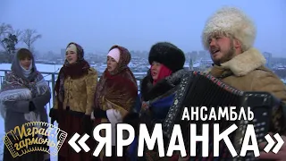 Окаянная война | Семейный ансамбль Вялковых «Ярманка» (Республика Алтай) | Играй, гармонь!