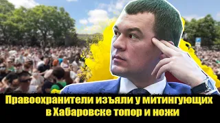 ⚡️Правоохранители изъяли у митингующих в Хабаровске топор и ножи! Хабаровск Фургал. Хабаровск митинг