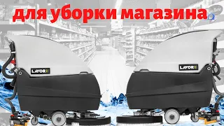 Ручные поломоечные машины LAVOR для влажной уборки магазинов - КИИТ