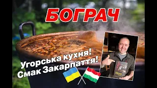 СПРАВЖНІЙ БОГРАЧ ТОП СТРАВА ЗАКАРПАТТЯ  угорський бограч-гуляш в казані