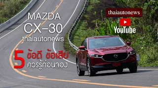 รีวิว/REVIEW Mazda CX-30 (ENG SUB) : เจาะ 5 ข้อดี-ข้อเสีย (ควรรู้ก่อนจอง)