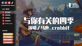 馬也_crabbit - 與你有關的四季「下個雨季，滴答聲是我愛你。」【動態歌詞/Pinyin Lyrics】