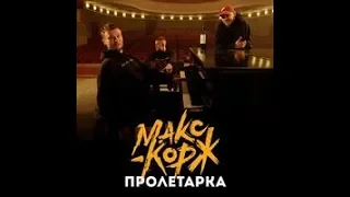 Макс Корж - Пролетарка (не официальный клип)ПРЕМЬЕРА 2018