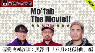 【日映シネマガ】偏愛映画放談～黒澤明 「八月の狂詩曲」篇～