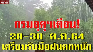 กรมอุตุนิยมวิทยา เตือน! 28-30 ต.ค.64 เตรียมรับมือฝนตกหนัก อาจเกิดน้ำท่วมฉับพลัน