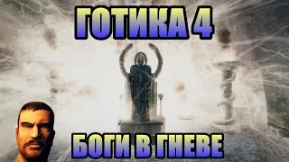 ГОТИКА 5 ВОЗМОЖНЫЙ СЮЖЕТ|БОГИ РАЗГНЕВАНЫ