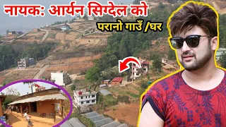 नायक: आर्यन सिग्देल को पुरानो गाउँ घर/Nayak: Aryan Sigdel Ko Purano Gau Ghar❤️🇳🇵Dadson Vlogs