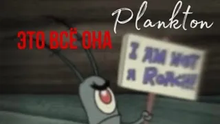 Plankton-Это Всё Она(Ai Cover Сергей Лазарев)