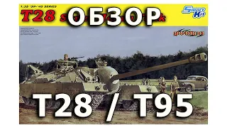 Обзор T28 - опытный тяжелый танк США модель Dragon model 1:35, T95 US tank model review DML 1/35