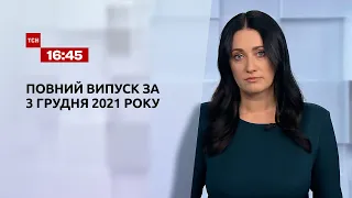 Новини України та світу | Випуск ТСН.16:45 за 3 грудня 2021 року