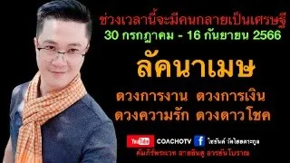 #สับเสาดวง : #ลัคนาเมษ #ดวง30กรกฎาคมถึง16กันยายน2566 #ดวงเศรษฐี #ดูดวง #CoachOTV