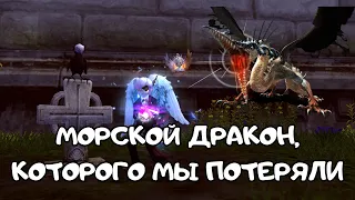 Морской Дракон, которого мы потеряли | Dragon Nest