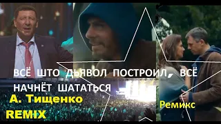 А. Тищенко _ Слав Бога _ Remix/Video 🔊🎶