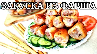 Перепелиные ножки - закуска ИЗ ФАРША. Быстро и вкусно, по любому поводу. Meal prep / minced meat