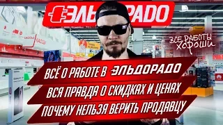 Все о работе в Эльдорадо. Почему нельзя верить продавцу. Вся правда о скидках и ценах.