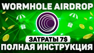 AIRDROP WORMHOLE | ВЫНОСИМ НОВЫЙ TIER-1 ПРОЕКТ ЗА 7$ | ПОЛНАЯ ИНСТРУКЦИЯ