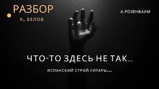 "Что-то здесь не так"... РАЗБОР песни А.Розенбаума на испанском гитарном строе.