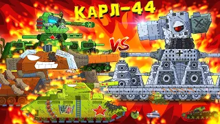 And Karl-44 appeared - FINAL - Cartoons about tanks