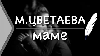 М.Цветаева - Маме (Стих и Я)