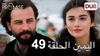 اليمين الحلقة 49 | مدبلج عربي