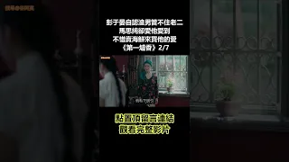 【谷阿莫】彭于晏自認渣男管不住老二，馬思純卻愛他愛到不惜賣海鮮來買他的愛《第一爐香》2/7 #shorts