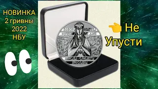 📢 Новинка НБУ 2022 2 гривны Елизавета Ярославна 🏅 красивая монета 🔥