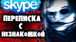 СТРАШИЛКИ НА НОЧЬ - Переписка с незнакомкой в Skype