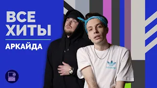 АРКАЙДА - ВСЕ ХИТЫ