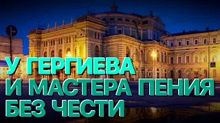 Сумерки богов. У ГЕРГИЕВА И МАСТЕРА ПЕНИЯ БЕЗ ЧЕСТИ