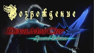 Прохождение Devil may cry 4 special edition - Часть 6 : Возрождение