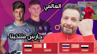 حارس منتخب سوريا القادم ارجنتيني على مستوى عالي وموعد مباريات منتخب سوريا الاول مع كوبر