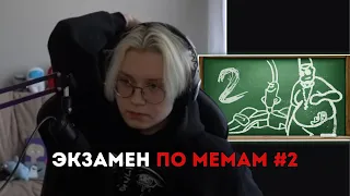 ДРЕЙК СДАЕТ ЭКЗАМЕН ПО МЕМАМ 2 | Небуди